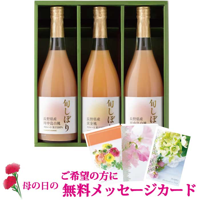 母の日 ギフト 高級ストレートジュース 『 旬しぼり 日本の桃ジュース 710ml×3本 詰め合わせ 』フルーツ ジュース 100％ジュース ギフト 贈答用 内祝い 御祝い 糖分 保存料 香料 不使用 〕 健康