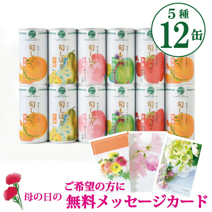 母の日 ギフト ジュース 高級 ストレートジュース 『旬しぼり ギフトセット 195g12缶詰め合わせ』 国産果汁100％ジュース 贈答 お見舞 結婚内祝い 保存料不使用 健康 美容