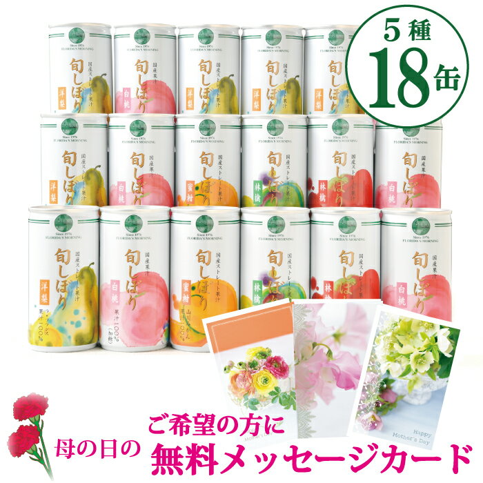 母の日 ギフト 高級ストレートジュース ギフト 『旬しぼり ギフトセット 195g×18 缶 詰め合わせ』 国産果汁100％ジュース プレゼント 贈答 お見舞 結婚内祝い 保存料不使用 健康 ヘルスケア
