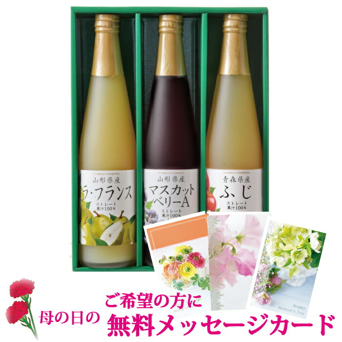 母の日プレゼント 高級ストレートジュースギフト 送料無料 『国産果実100％ストレートジュース 500ml×3本』ふじりんご・ マスカットベリーA・ ラフランス . プレゼント 詰め合わせ 内祝い 御礼 御見舞 御供 保存料不使用 フロリダスモーニング