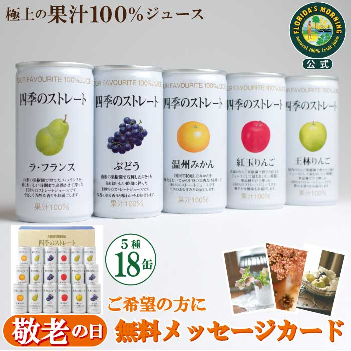 敬老の日 ジュースギフト 期間限定 無料メッセージカード 高級 ストレートジュース 送料無料 国産 単品種しぼり 5種 詰め合わせ 四季のストレート 195g×18缶 内祝い 結婚内祝い 出産内祝い 快気祝い 御礼 保存料・砂糖不使用 juicejack-10000094 ジュースジャックカフェ パッケージ画像