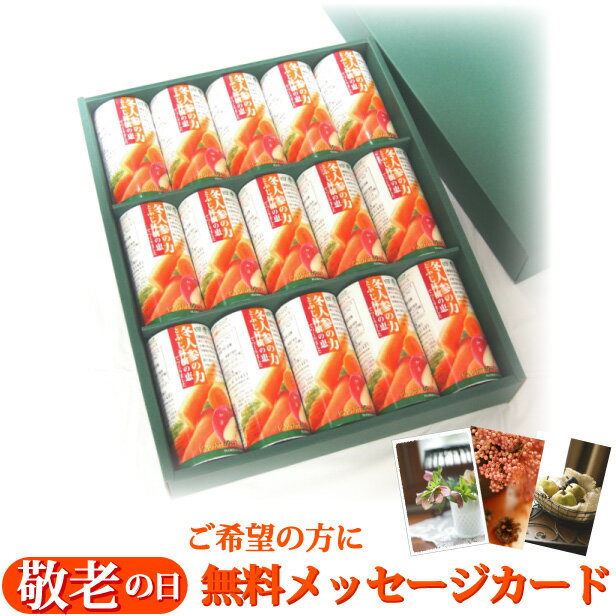 ジュースギフト 高級野菜ジュース ギフト 『四季の雫　冬人参の力とふじ林檎の恵　紙パック 195g15本』黒田五寸人参 贈答用 プレゼント 出産 結婚 内祝い 御礼 御見舞 御供 〈食塩 砂糖 保存料 無添加〉のサムネイル