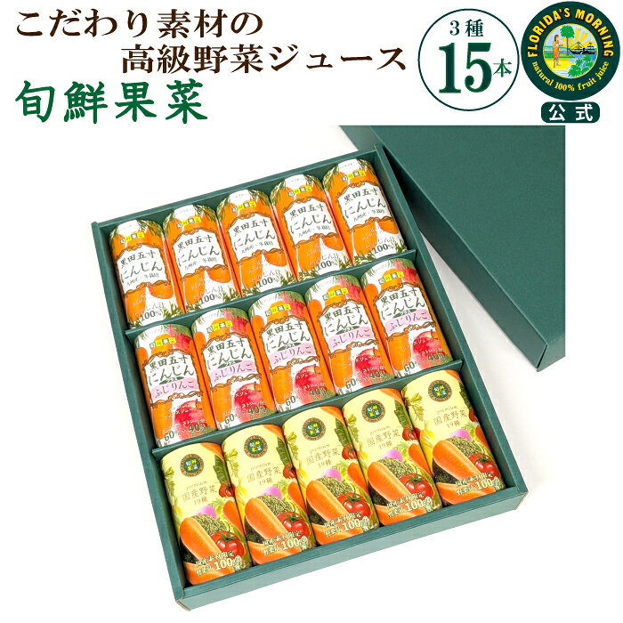 ジュースギフト 高級 野菜ジュース 『 旬鮮果菜 ギフトセット 3種15本詰合せ 』贈答用…