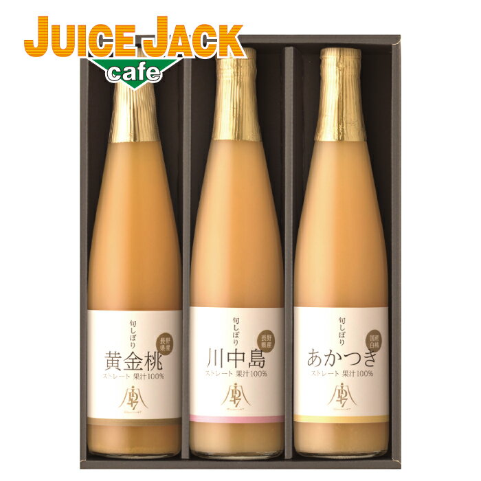 ジュースギフト 送料無料 高級ストレートジュース 『旬しぼり 日本の桃ジュース ギフトセット 500ml×3本 詰め合わせ』 フロリダスモーニング プレゼント 100％ジュース 贈答 お見舞 出産 結婚 内祝 快気祝 御供 糖分保存料香料 無添加