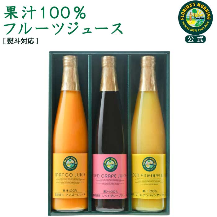ギフト 『 高級 フルーツジュース ギフトセット 500ml 3種3本 詰め合わせ』100%ジュース ジュース プレゼント 内祝い 結婚内祝い プレゼント 糖分...