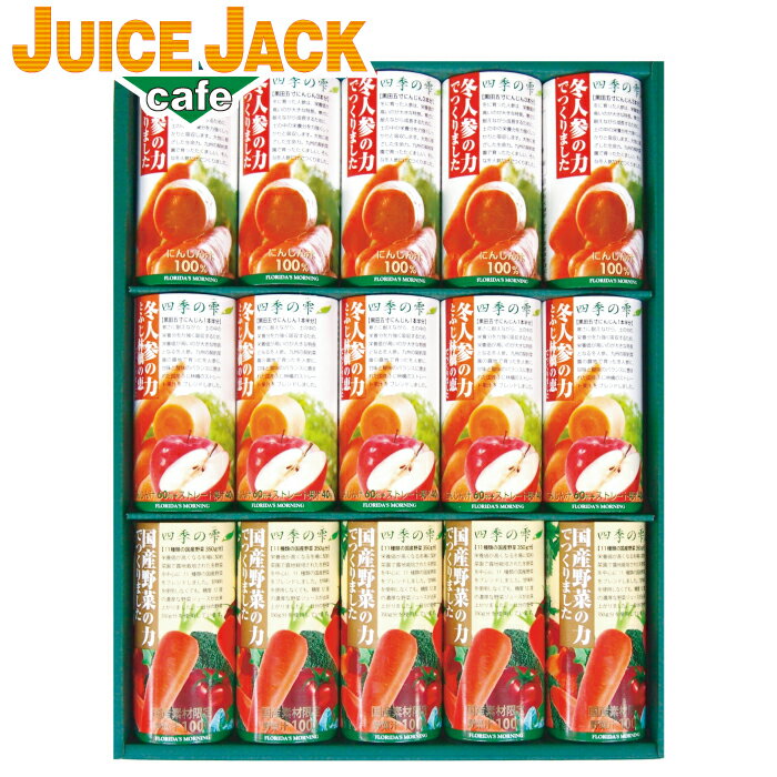 ギフト ジュースギフト 高級 野菜ジュース 『 四季の雫 ギフトセット 3種15本詰合せ 』贈答用 お見舞 甘味料 食塩 保存料 不使用 贈答品 健康 ヘルスケ...