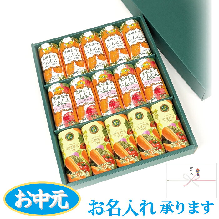 お中元 ジュースギフト 高級 野菜ジュース 『 旬鮮果菜 ギフトセット 3種15本詰合せ 』贈答用 お見舞 甘味料 食塩 保存料 不使用 贈答品 健康 ヘルスケア 野菜ジュース 美容