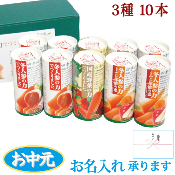 お中元ギフト 送料無料 高級野菜ジュース 『 四季の雫　にんじんジュース お試しセット 3種10本 飲み比べ 』手土産 プチギフト 出産内祝い 結婚内祝い 御祝 御礼 御見舞 ストロー付 100％ジュース 〈甘味料 食塩 保存料不使用〉