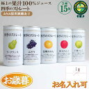 お歳暮 ギフト ジュースギフト 高級ストレートジュース 『四季のストレート ギフトセット 195g×15缶 詰め合わせ』 国産果汁100%ジュース 贈答 御祝 ...