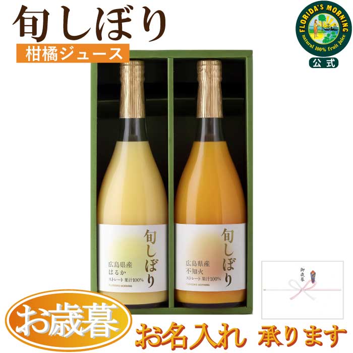 お歳暮 ジュースギフト 高級みかんジュース 『 旬しぼり 瀬戸内の柑橘 ギフトセット 710ml×2本 詰め合..