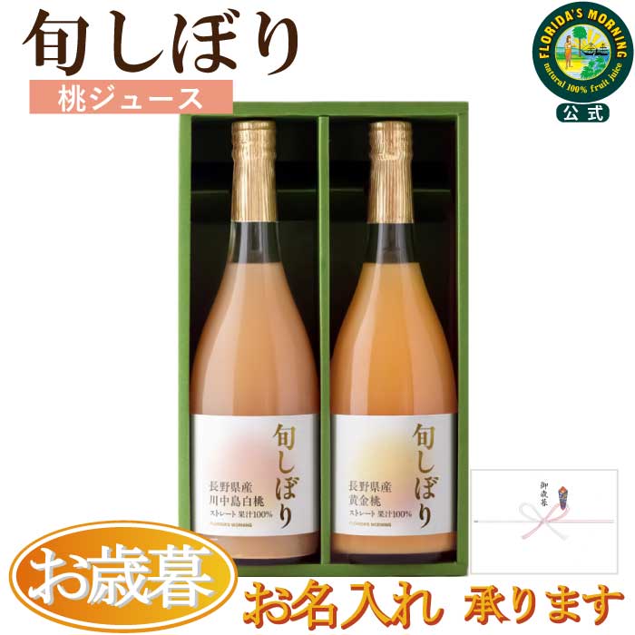 お歳暮 ギフト 『旬しぼり 日本の桃ジュース ギフトセット 710ml×2本 詰め合わせ』ジュースギフト 高級ストレートジュース 100%ジュース 贈答 出産内...