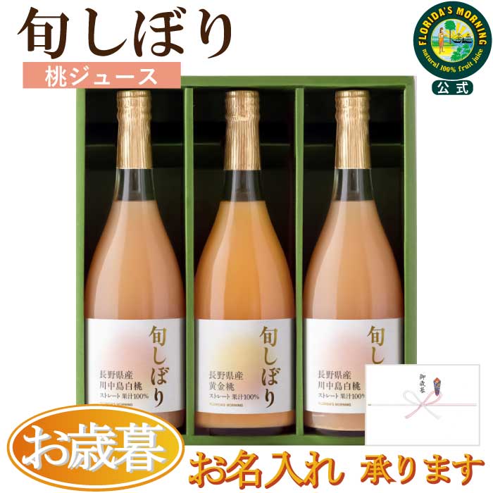 お歳暮 ギフト 高級ストレートジュース 『 旬しぼり 日本の桃ジュース 710ml×3本 詰め合わせ 』フルーツ ジュース 100%ジュース ギフト 贈答用 内...