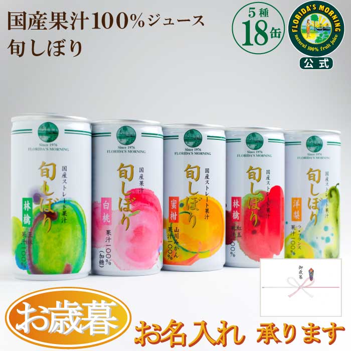 お歳暮 ギフト 高級ストレートジュースギフト 『旬しぼり ギフトセット 195g×18缶詰め合わせ』 国産果汁100%ジュース プレゼント 贈答 お見舞 結婚内...