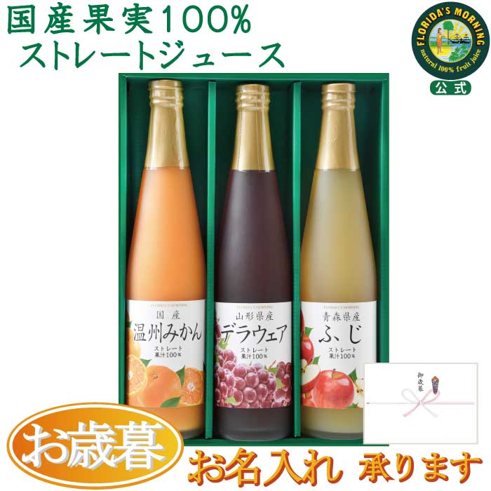 お歳暮 ギフト 高級 ストレートジュースギフト 『国産果実100%ストレートジュース 500ml×3本』ふじりんご・ デラウェア ぶどう・ うんしゅうみかん ....