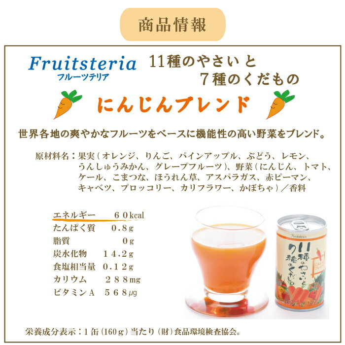 野菜ジュース 『11種の野菜と7種の果物 人参ブレンドジュース 160g×30缶』 100％ 食塩 砂糖 保存料 無添加 健康 ヘルスケア 野菜ジュース 美容 内祝い
