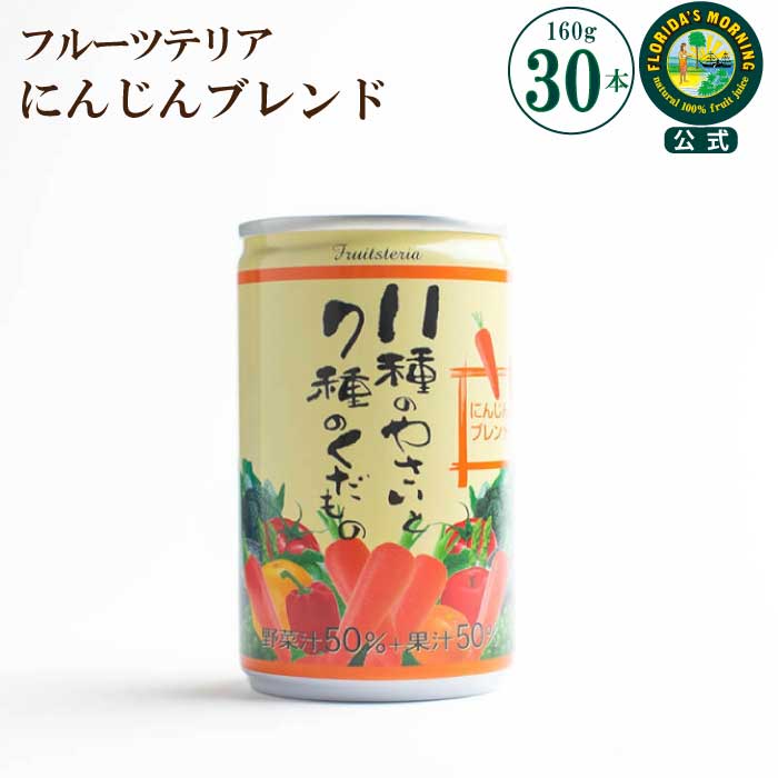 野菜ジュース 『11種の野菜と7種の果物 人参ブレンドジュース 160g×30缶』 100％ ...