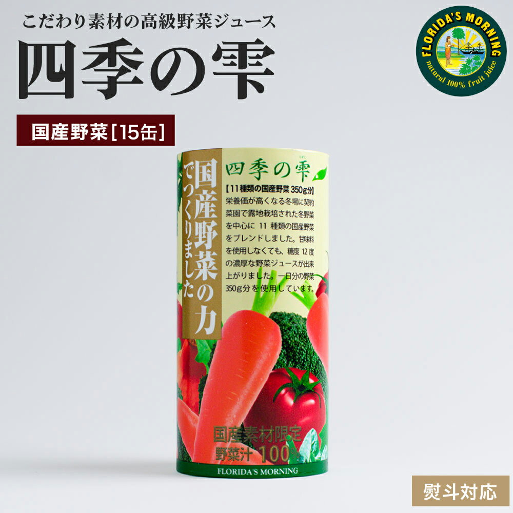 ギフト 高級野菜ジュース ギフト 『四季の雫 国産野菜の力でつくりました 195g紙パック 15本セット 』ギフト 贈答用 プレゼント 実用的 〈砂糖/塩分/保...