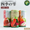 ギフト ジュースギフト 高級 野菜ジュース 『 四季の雫 ギフトセット 3種15本詰合せ 』贈答用 お見舞 甘味料 食塩 保存料 不使用 贈答品 健康 ヘルスケ...
