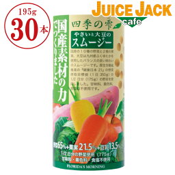 やさいと大豆のスムージー『四季の雫　国産素材の力でつくりました　195g 紙パック ×30本』 百貨店グレード 洗練の味わい フロリダスモーニング　国産野菜 送料無料 ストロー付 100％ 〔食塩 砂糖 保存料 無添加〕