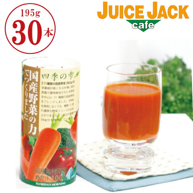 高級野菜ジュース 『四季の雫　国産野菜の力でつくりました　195g 紙パック ×30本』 百貨店グレード 洗練の味わい フロリダスモーニング　国産 野菜ミックスジュース 送料無料 ストロー付 100％ジュース 〔食塩 砂糖 保存料 無添加〕