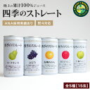 【ページリニューアル記念 ポイント10倍 8/3まで限定 】 国産果汁100% 高級ストレートジュース お中元ギフトセット 『四季のストレート 195g×15缶 詰め合わせ』 保存料不使用 ジュースギフト 御中元 贈答 御祝 お見舞 出産内祝い 結婚内祝い ジュース 詰め合わせ 高級 果物