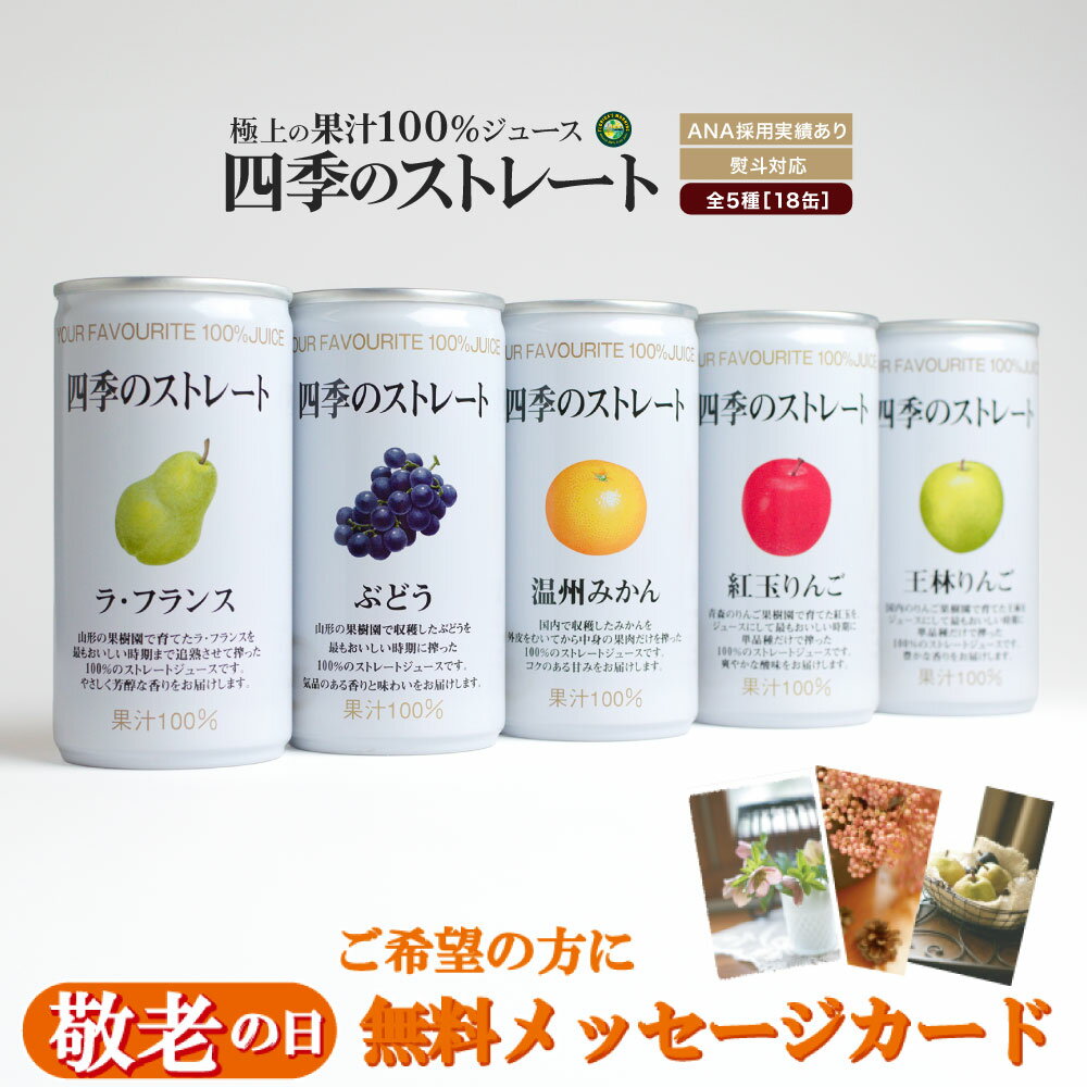 ギフト プレゼント ジュースギフト 高級ストレートジュース 『四季のストレート ギフトセット 195g×18缶 詰め合わせ』敬老の日ギフト 無料メッセージカード 国産果汁100％ジュース 保存料不使用 ジュース 飲み物 詰め合わせ ギフトのサムネイル