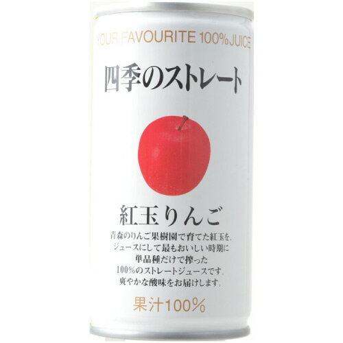 高級ストレートジュース 国産『四季のストレート 紅玉りんごジュース 195g×30缶』 フロリダスモーニング 100％ 保存料無添加