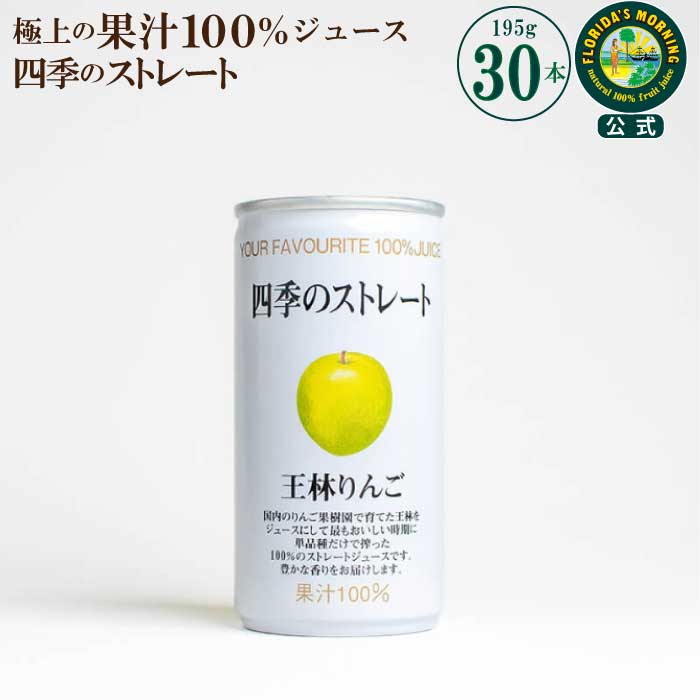 国産 高級ストレートジュース 『四季のストレート...の商品画像