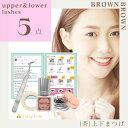 【茶・上下まつげ】お好きなエクステを<上まつげ用を1種類(20束入)>&<下まつげ用1種類>選べる!ナチュラルブラウンセルフ上下まつ毛エクステ5点セット「セレビ...
