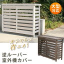 【エアコン室外機カバー】 室外機カバー 木製 日除け 室外機収納 室外機 収納 エアコンカバー 白 ホワイト 茶色 簡単組立 「ボーダー 室外機カバー ダークブラウン/ホワイト」