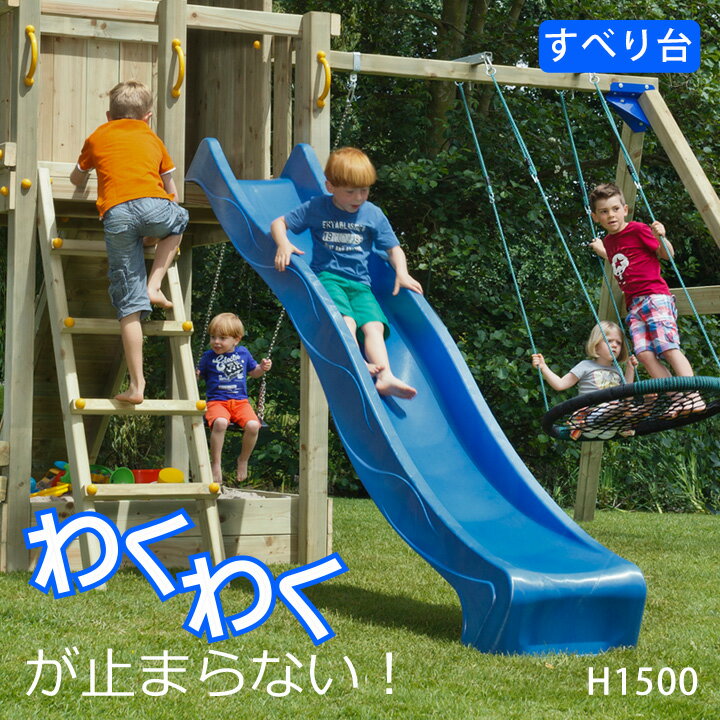 遊具 家庭用 「すべり台 H1500 はらっぱギャング」 子供 屋外 庭 お庭 滑り台 diy キッズ 可愛い 滑り台屋外 かわいい 子ども用 遊び場 屋外遊具 外 ウォーター おうち時間 ウォータースライダー 家庭用 家 外遊び