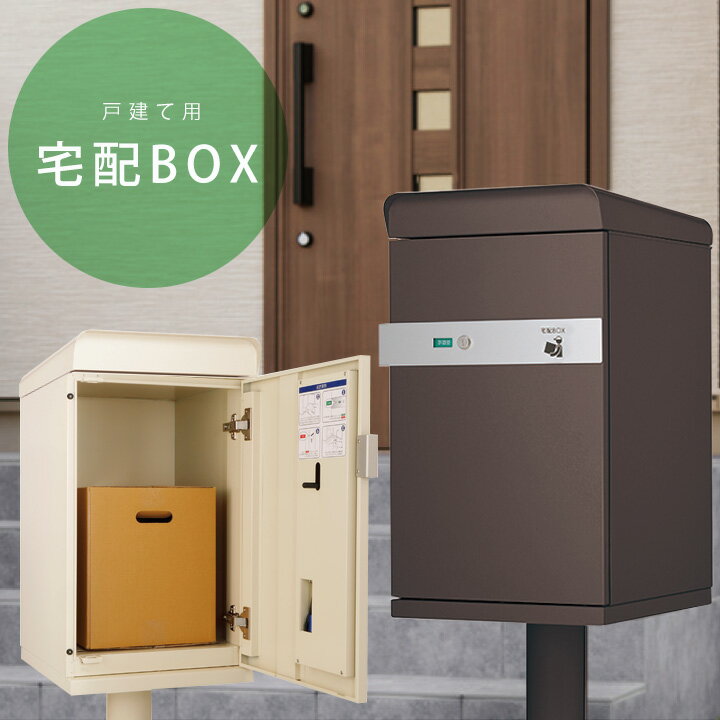 【宅配ボックス 一戸建て用】【送料無料】戸建て おしゃれ 宅配ポスト 宅配BOX　デリバリーボックス 大容量の宅配ポスト「宅配ボックス ケイト ポスト無し」