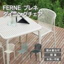「FERNE ブレネ ダイニングチェア KOL-FX01」ガーデンチェア 椅子 イス おしゃれ 屋外 軽量 庭 テラス