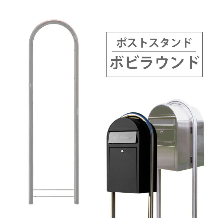 【ポスト 北欧】【ポスト用スタンド】 Bobi ボビ社製郵便ポスト専用 「ボビラウンド ステンレス （ボビ専用スタンド…