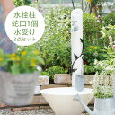 【立水栓セット】【補助蛇口なし】 「フルール（FLEUR） 水栓柱＋ガーデンパン＋蛇口1個セット」