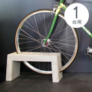 自転車スタンド おしゃれ 置くだけ 屋外 【大人気のため先行予約販売】 「 コンクリート製 自転車 スタンド Coco 片面 1台用 アンカーピン付き」 倒れない 強風 転倒防止 タイヤ 太い シンプル コンクリート 止め アンカーピンの使用推奨