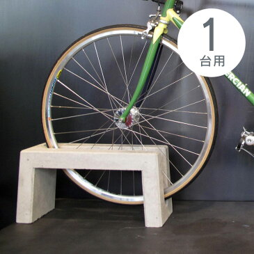 自転車スタンド おしゃれ 屋外 【大人気のため先行予約販売】 「コンクリート製自転車スタンド Coco 片面1台用」 転倒防止アンカーピン推奨