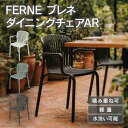 「FERNE ブレネ ダイニングチェアAR」 ガーデンチェア 椅子 イス おしゃれ 屋外 軽量 庭 テラス