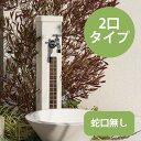 【立水栓セット】【水栓柱ユニット】 UN立水栓 「ファミエンテスタンド 2口タイプ （ガーデンパン付き）」