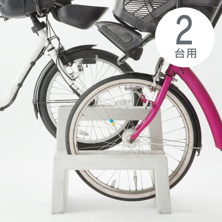 自転車スタンド 2台用 おしゃれ 屋外 【大人気のため先行予約販売】 「コンクリート製自転車スタンド Coco 両面2台用」