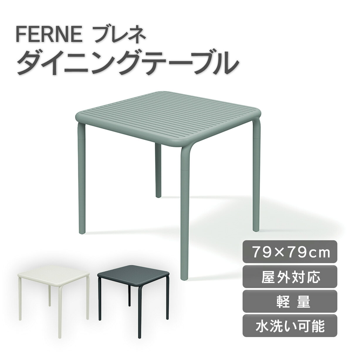 桌子 - 「FERNE ブレネ ダイニングテーブル KOL-FX06」ダイニングテーブル ガーデンテーブル おしゃれ 屋外 軽量