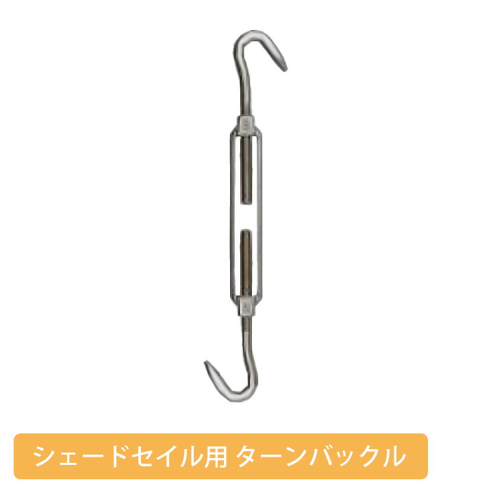 シェードセイル オプション ターンバックル