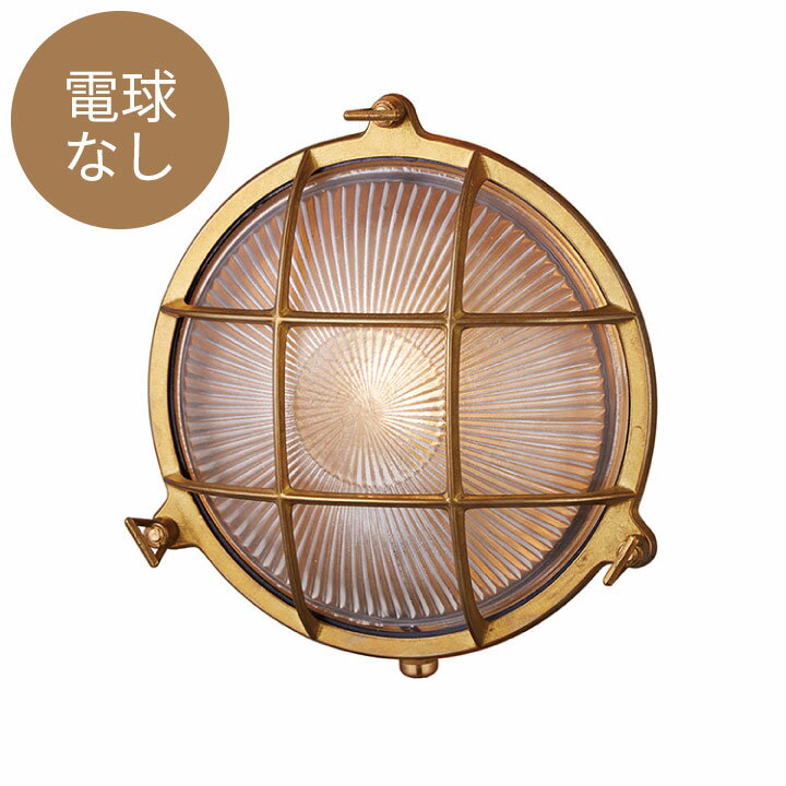 マリンランプ おしゃれ 外灯 電球なし 「アートワークスタジオ（ARTWORKSTUDIO） ビーチハウス ラウンドウォールランプ L（Beach house-round wall lamp（L））コードなし/屋内・屋外兼用」