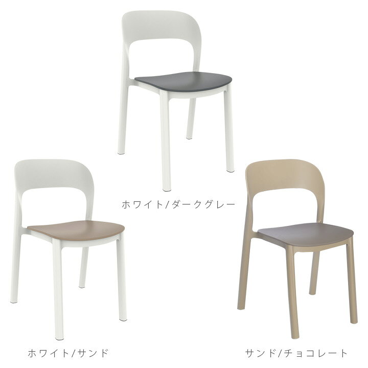 ガーデンチェア 【3脚セット】 椅子 屋外 重ねて収納 「Resol Ona リソル オナ チェア」 座面高46.4cm 高さ79.5cm ホワイト/ダークグレー/サンド/チョコレート 樹脂製 [2]