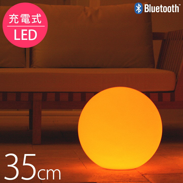 ガーデンライト 防水 LED照明 おしゃれ 「スマートアンドグリーン （Smart & Green） 充電式LEDガーデンライト ボール35（Ball35） Bluetooth仕様」 複数個 シンクロ コントロール 演出 プログラム アプリ