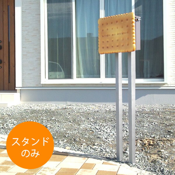 【ポスト スタンド】【ビスケット スタンド】 「ビスケット用スタンド （ポストは別売り）」 【送料無料】 | 郵便ポスト 郵便受け スタンドポスト おしゃれ メールボックス ボックス 玄関ポスト スタンドタイプ 自立式 郵便受け箱 おしゃれ レターボックス