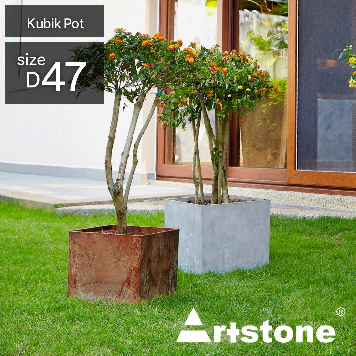 プランター 特大 大型 「アートストーン（Artstone） キュービックポット47（Kubik47）」 植木鉢 おしゃれ 軽量 15号鉢相当 高さ43cm □47cm 底穴あり 四角 屋内 屋外 室内 室外 大きい 軽い 10号 以上 15号 観葉植物 大型植木鉢 プランター鉢 ブラック グレー ラスト