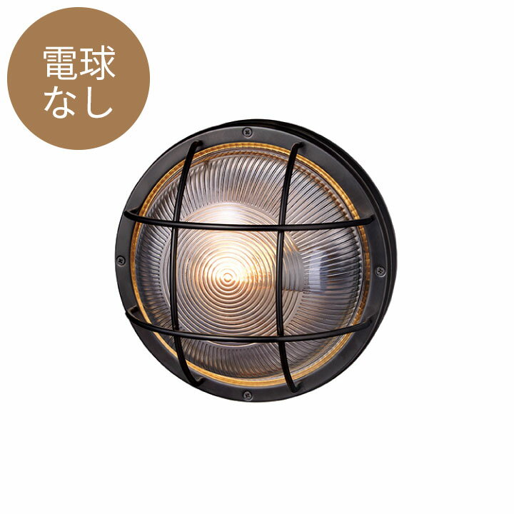 マリンランプ おしゃれ 外灯 電球なし 「アートワークスタジオ（ARTWORKSTUDIO） ネイビーベース ラウンドウォールランプ（Navy base-round wall lamp）コードなし/屋内・屋外兼用」