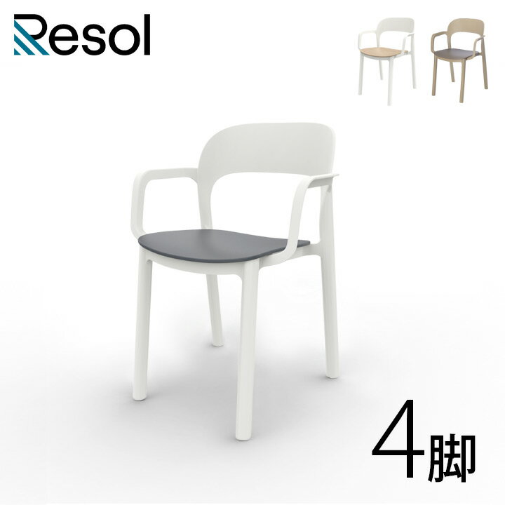 【ガーデンチェア 4脚セット】 スタッキングチェア 屋外使用可 Resol Ona リソル オナ アームチェア 座面高46.4cm 高さ79.5cm ホワイト/ダークグレー/サンド/チョコレート 樹脂製