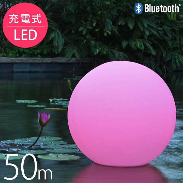 おしゃれ 照明 丸型 フロアライト「ポータブルLEDガーデンライト ボール50（Ball50） 充電式・Bluetooth仕様 スマートアンドグリーン（Smart & Green）」 ボール型